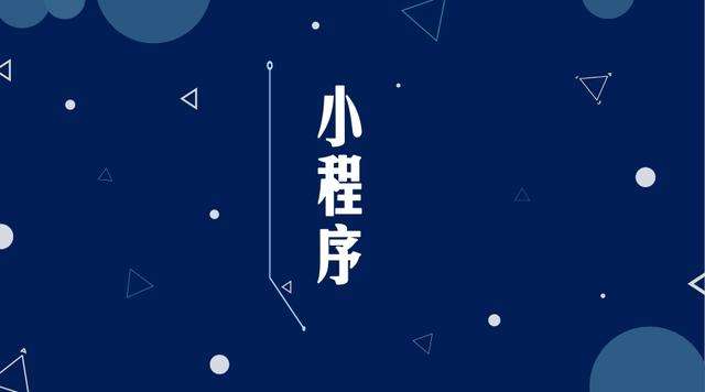 防城微信小程序开发公司分析企业如何发挥小程序的作用